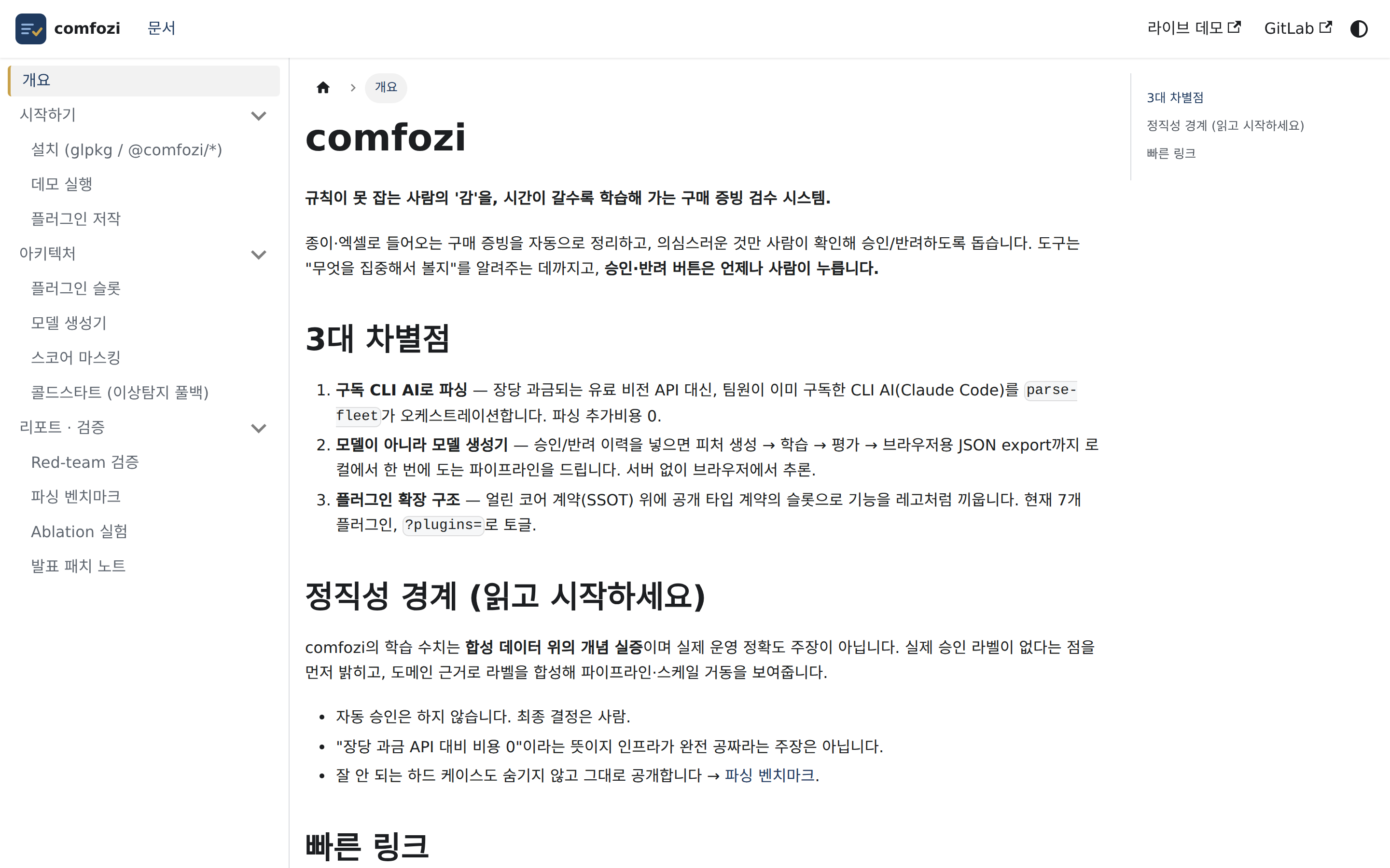 comfozi 문서 랜딩 페이지 — 3대 차별점